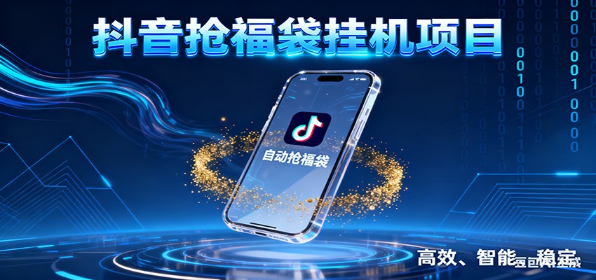 图片[1]-抖音抢福袋挂机项目：自动薅福利，告别手动蹲守！一台电脑日收益400+-天韵资源网