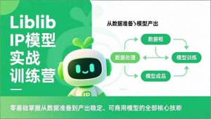 Liblib IP模型实战训练营，零基础掌握从数据准备到产出稳定、可商用模型的全部核心技能-天韵资源网