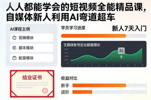 人人都能学会的短视频全能精品课,自媒体新人利用AI弯道超车-天韵资源网