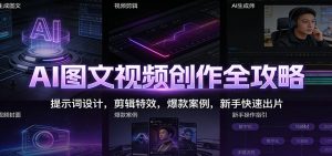 AI图文视频创作全攻略：提示词设计，剪辑特效，爆款案例，新手快速出片-天韵资源网
