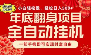 副业首选，一部手机，轻松日入500+，年底翻身项目-天韵资源网