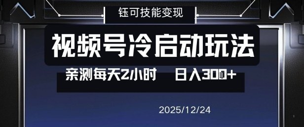 视频号分成计划冷启动玩法亲测每天2小时，0门槛副业项目，单号日入3张-天韵资源网