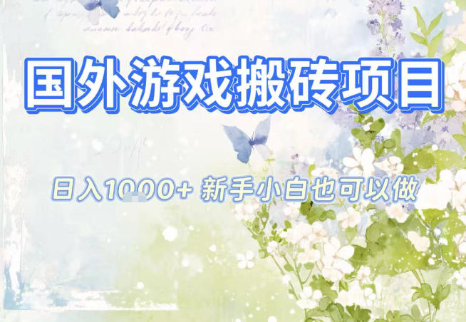 国外游戏全自动搬砖项目,日入10张,新手小白也可做,项目红利期,先搞先吃肉【揭秘】-天韵资源网