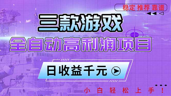 三款游戏全自动高利润项目,日收益1000+,小白轻松上手!-天韵资源网