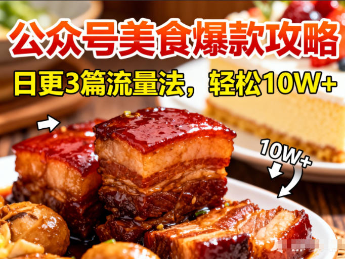 公众号搬运美食爆款攻略，日更3篇流量主打法，轻松10W+阅读-天韵资源网