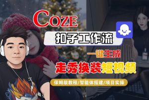 Coze扣子智能体工作流一键生成“nano即梦走秀换装“短视频，全流程保姆级教学-天韵资源网