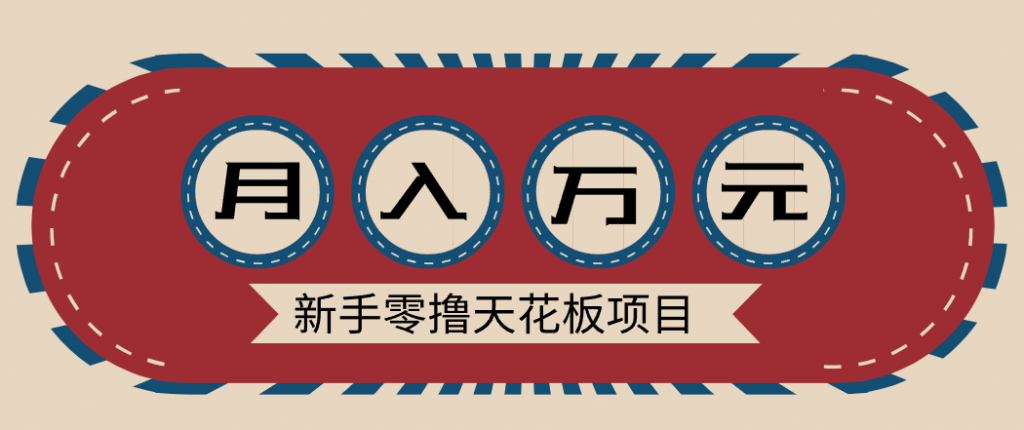 新手零撸天花板项目,网盘拉新零成本零门槛多种变现方式,轻松月入万元-天韵资源网