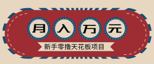 新手零撸天花板项目，网盘拉新零成本零门槛多种变现方式，轻松月入万元-天韵资源网