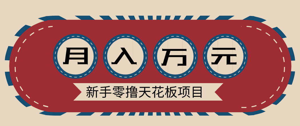 新手零撸天花板项目,网盘拉新零成本零门槛多种变现方式,轻松月入万元-天韵资源网