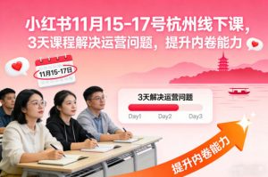 小红书11月15-17号杭州线下课，3天课程解决运营问题，提升内卷能力【音频+PPT图片】-天韵资源网