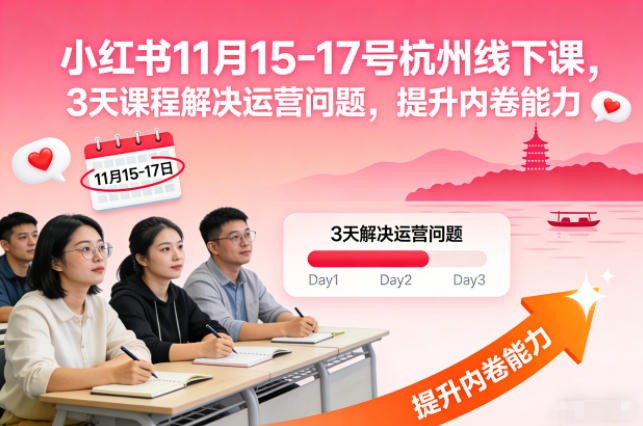 小红书11月15-17号杭州线下课,3天课程解决运营问题,提升内卷能力【音频+PPT图片】-天韵资源网