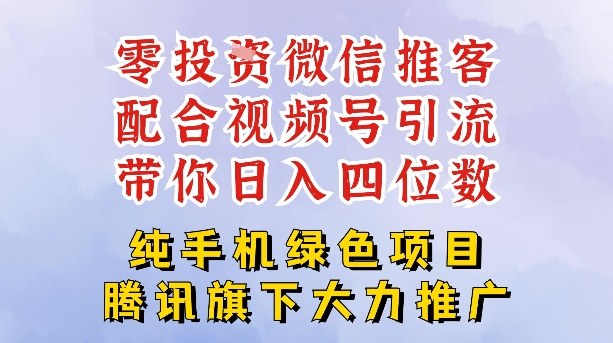 零成本就能干的推客项目免费注册即可开启自己的微信小店，配合视频号引流，带你轻松日入4位数-天韵资源网