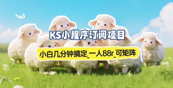 小程序订阅项目_小白几分钟搞定，一人88米，可矩阵(已测到账)-天韵资源网