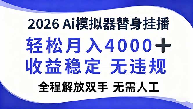 2026Ai模拟器直播，轻松月入4000+，解放双手 无需人工！-天韵资源网
