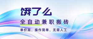 饿了么全自动搬砖3分钟一单，一单2-5米可矩阵可批量无需人工【揭秘】-天韵资源网