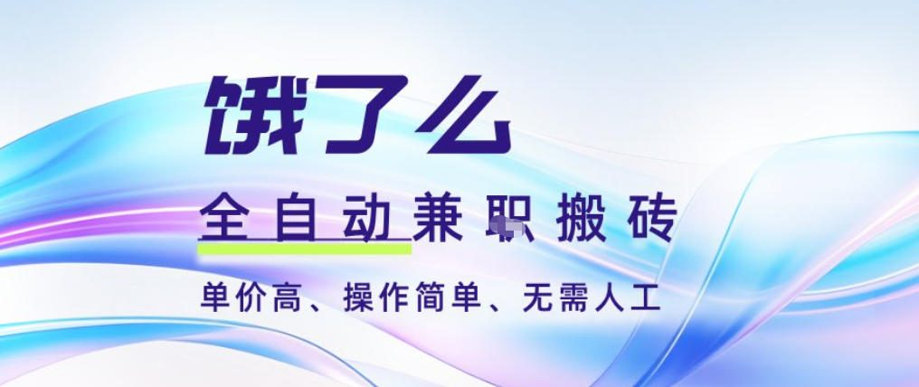 饿了么全自动搬砖3分钟一单，一单2-5米可矩阵可批量无需人工【揭秘】-天韵资源网