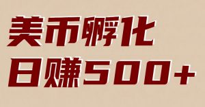 美币孵化：电脑全自动挂机赚美金，小白轻松上手-天韵资源网