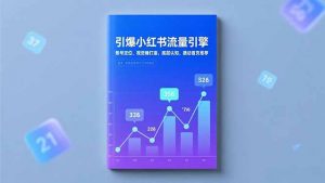 引爆小红书流量引擎，账号定位、视觉锤打造、底层认知，撬动首页推荐-天韵资源网