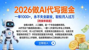 2026做AI代写掘金，一单1000+，永不失业副业，轻松月入过万-天韵资源网