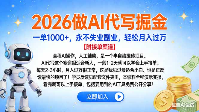 2026做AI代写掘金，一单1000+，永不失业副业，轻松月入过万-天韵资源网