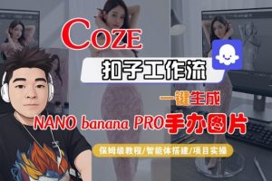 Coze扣子智能体工作流一键生成“nano_banana2-手办图片”，全流程保姆级教学-天韵资源网