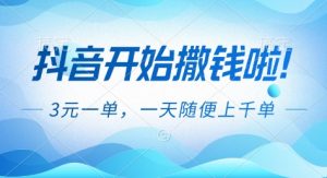 抖音开始撒钱拉，3米一单，一天随便上千单，抖音福利推广项目【揭秘】-天韵资源网