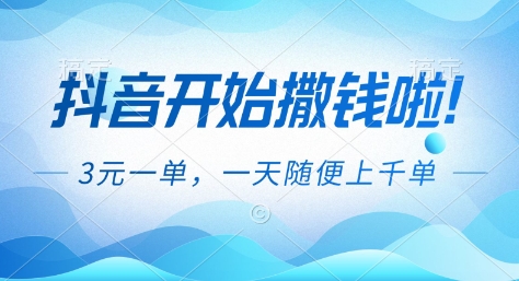 抖音开始撒钱拉，3米一单，一天随便上千单，抖音福利推广项目【揭秘】-天韵资源网