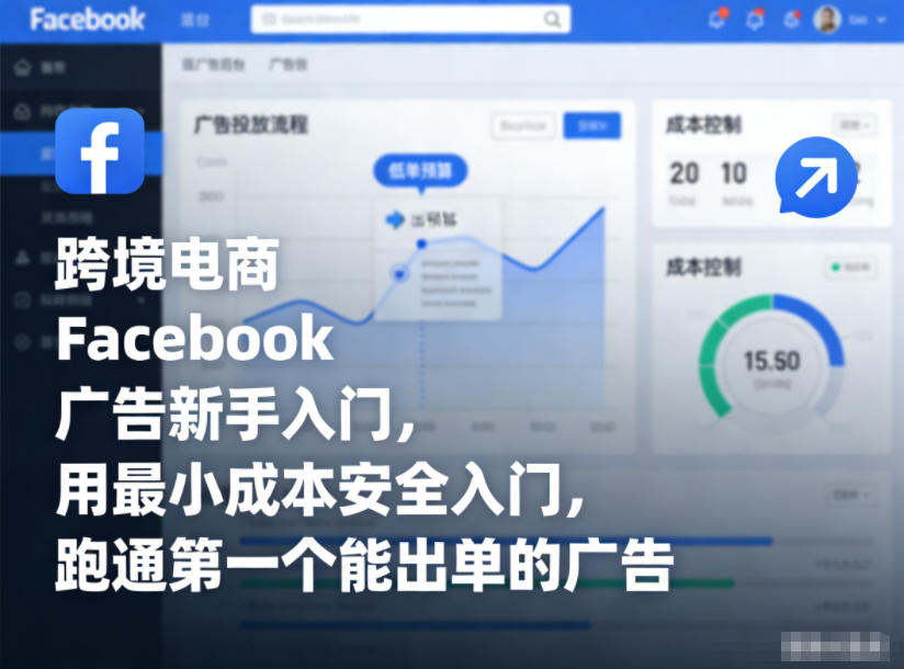 跨境电商Facebook广告新手入门，用最小成本安全入门，跑通第一个能出单的广告-天韵资源网