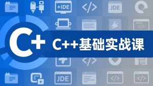C++零基础实战课，夯实C语言基础、贯穿游戏项目、掌握开发思维，学成可挑战月薪15K+岗位-天韵资源网