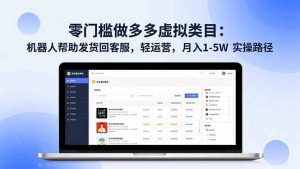 零门槛做多多虚拟类目：机器人帮助发货回客服，轻运营，月入 1-5W 实操路径-天韵资源网