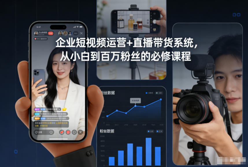 企业短视频运营+直播带货系统,从小白到百万粉丝的必修课程-天韵资源网