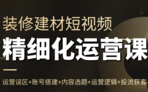 方哥·泛家居短视频精细化运营课-天韵资源网