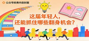 公众号收费内容《这届年轻人,还能抓住哪些翻身机会?》-天韵资源网
