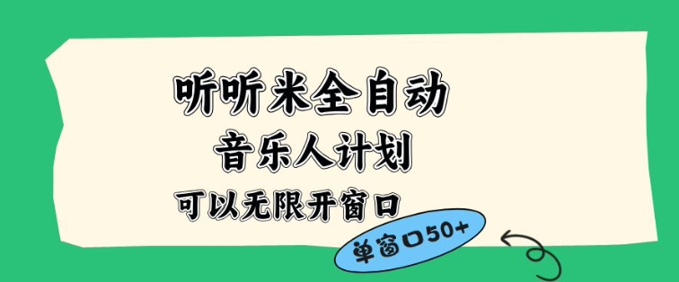 听听米全自动音乐人计划，一个白名单可以多开账号，矩阵操作，无需人工，到窗口50+【揭秘】-天韵资源网