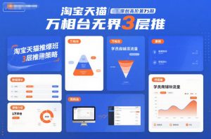 淘宝天猫推爆班原创高阶第75期，万相台无界3层推-天韵资源网