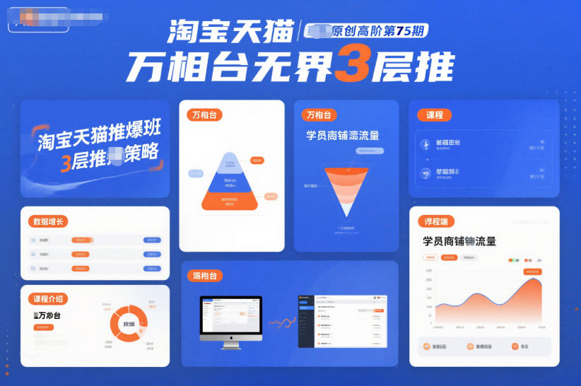 淘宝天猫推爆班原创高阶第75期，万相台无界3层推-天韵资源网