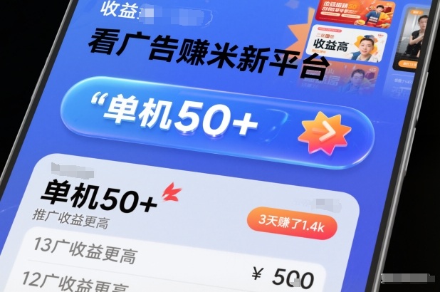 看广告賺米新平台，收益高，单机50+，推广收益更高，3天賺了1.4k【揭秘】-天韵资源网