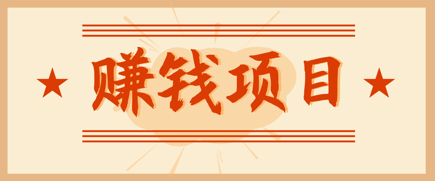 拍照片就有收益，零门槛的信息差项目，一单19.9，轻松实现月收益3000+-天韵资源网