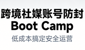 跨境社媒账号防封Boot Camp，低成本搞定社媒账号安全与长期运营-天韵资源网