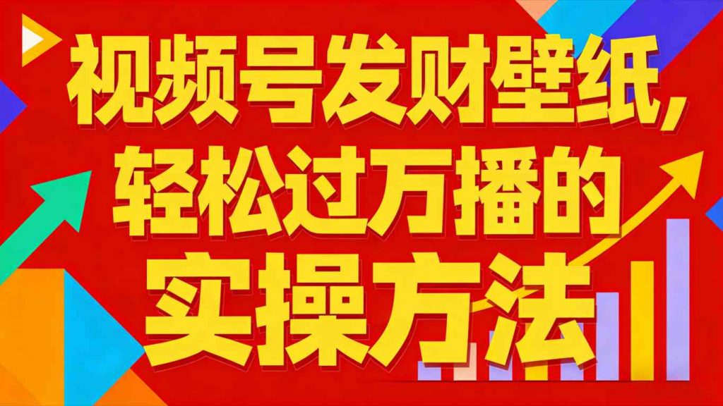 视频号发财壁纸，轻松过万播的实操方法，新手闭眼入局也能分一杯羹-天韵资源网