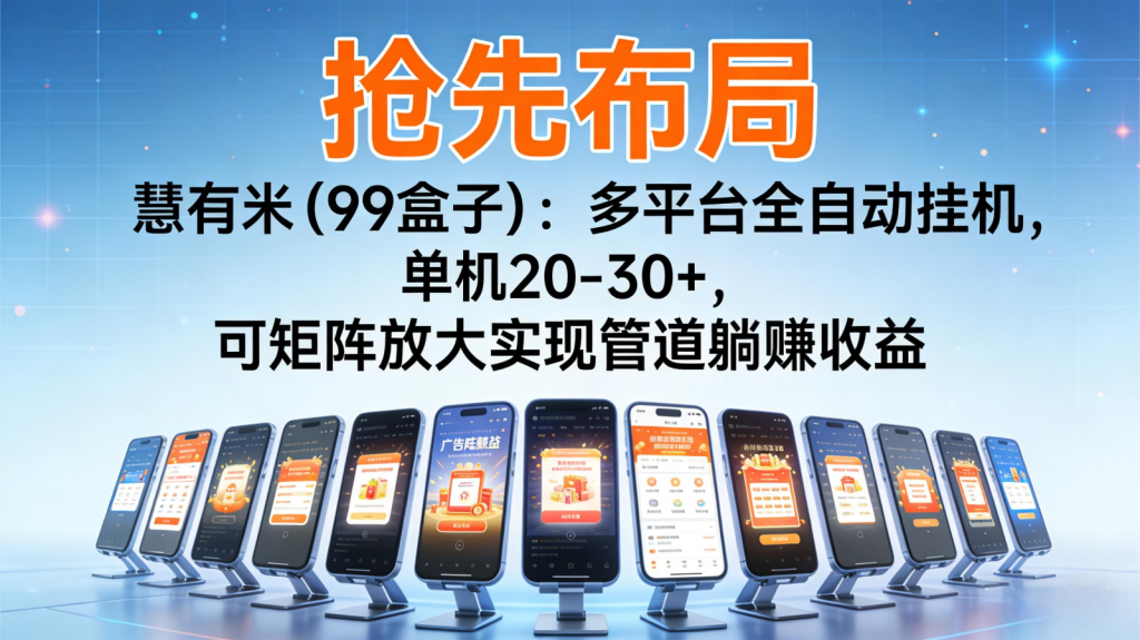 抢先布局慧有米(99盒子):多平台全自动挂机,单机20-30+,可矩阵实现管道躺赚-天韵资源网