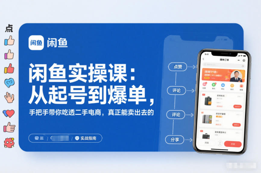 闲鱼实操课:从起号到爆单,手把手带你吃透二手电商,真正能卖出去的实战指南-天韵资源网