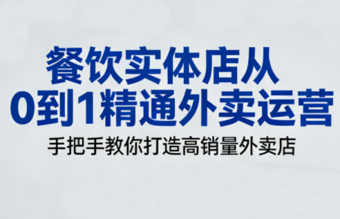 餐饮实体店从0到1精通外卖运营-天韵资源网