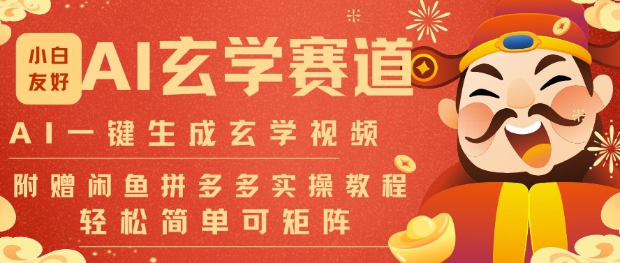 AI一键生成命理风水玄学视频，一刀不剪无需剪辑，30S一条，一天上百条，可批量可矩阵，流量财富嘎猛-天韵资源网