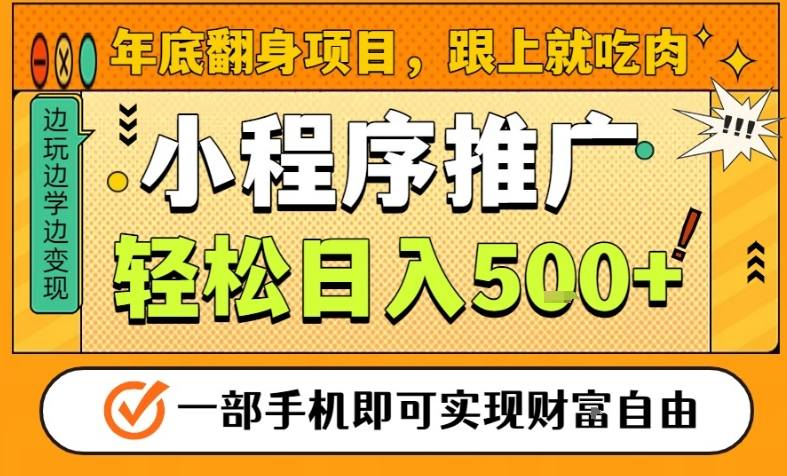 年底翻身项目,一部手机保底日入5张+,安心过个肥年,真正的风口项目【揭秘】-天韵资源网