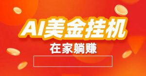 AI美金挂机：全自动赚美金、自动交易、风口项目-天韵资源网