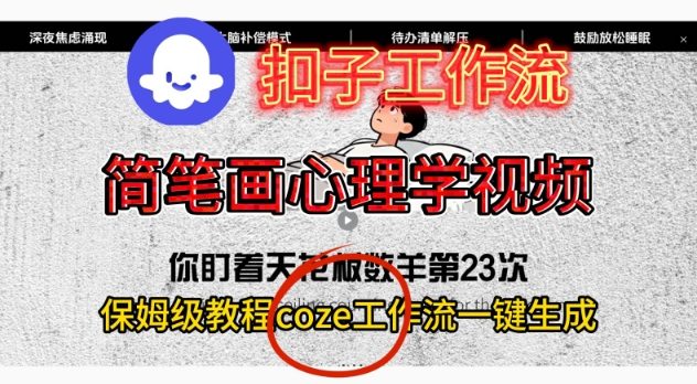 Coze扣子工作流一键生成简笔画心理学视频，保姆级搭建教学-天韵资源网