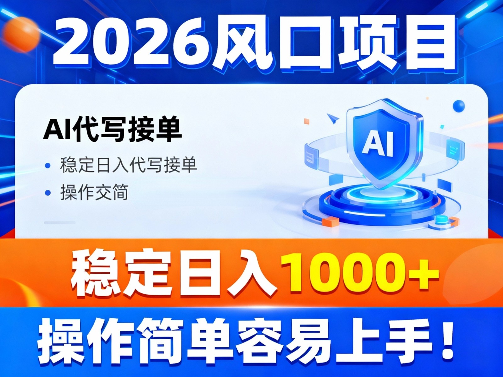 2026风口项目,提供接单渠道，AI代写接单，稳定日入1000+，操作简单容易上手-天韵资源网