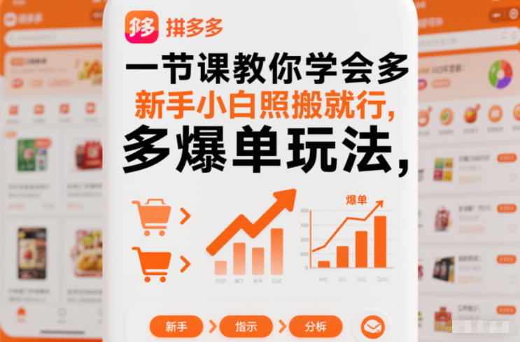 一节课教你学会拼多多爆单玩法,新手小白照搬就行-天韵资源网