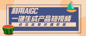 一键生成【电商产品短视频】2.0新玩法，零门槛轻松做原创，月入万元-天韵资源网